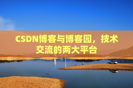 CSDN博客与博客园，技术交流的两大平台